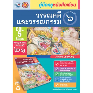 คู่มือครู หนังสือเรียนวรรณคดีและวรรณกรรม ป.6 คู่มือครู หนังสือเรียนวรรณคดีและวรรณกรรม ป.6